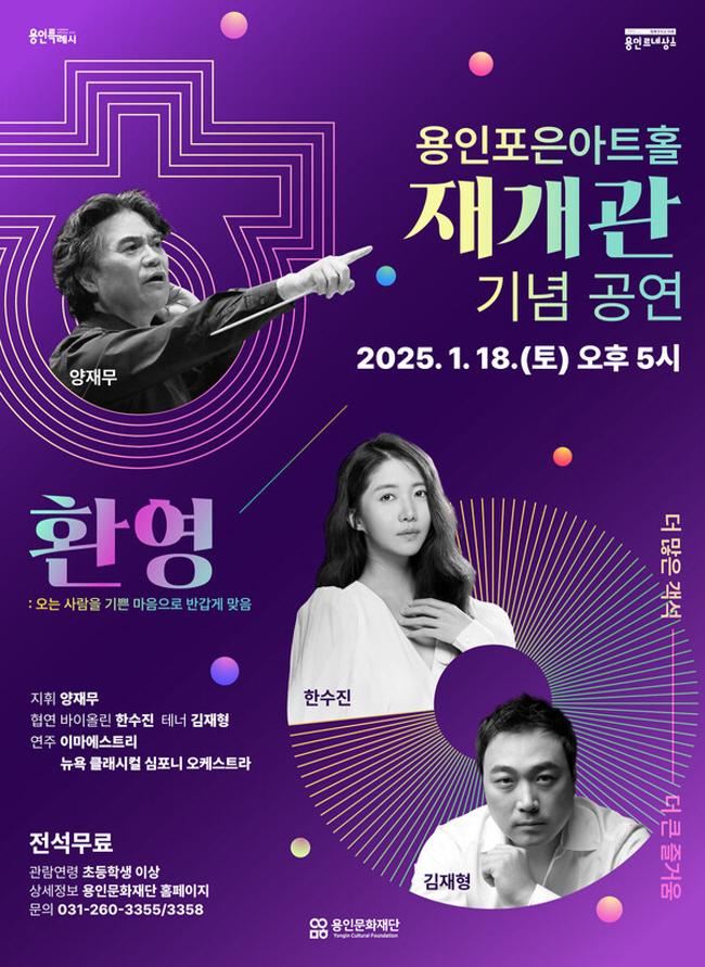 용인포은아트홀 재개관 기념 공연 <환영>